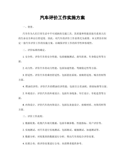 汽车评价工作实施方案