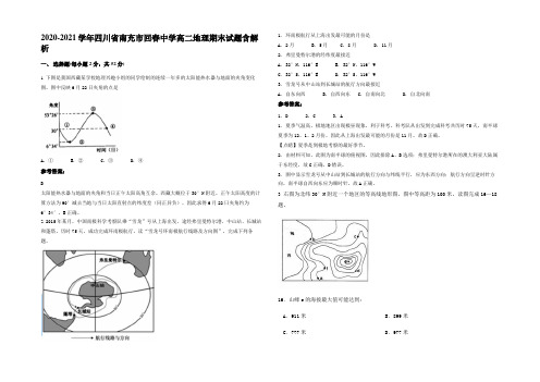 2020-2021学年四川省南充市回春中学高二地理期末试题含解析