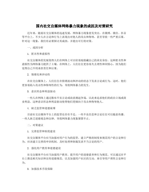 国内社交自媒体网络暴力现象的成因及对策研究