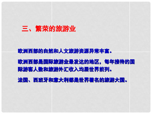 山东省滨州市邹平实验中学七年级地理下册《欧洲西部》