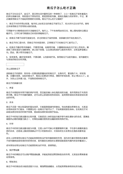 南瓜子怎么吃才正确