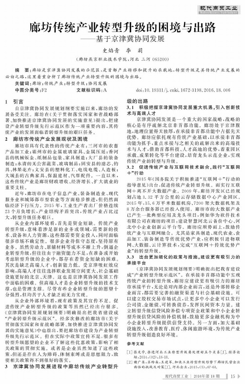 廊坊传统产业转型升级的困境与出路——基于京津冀协同发展