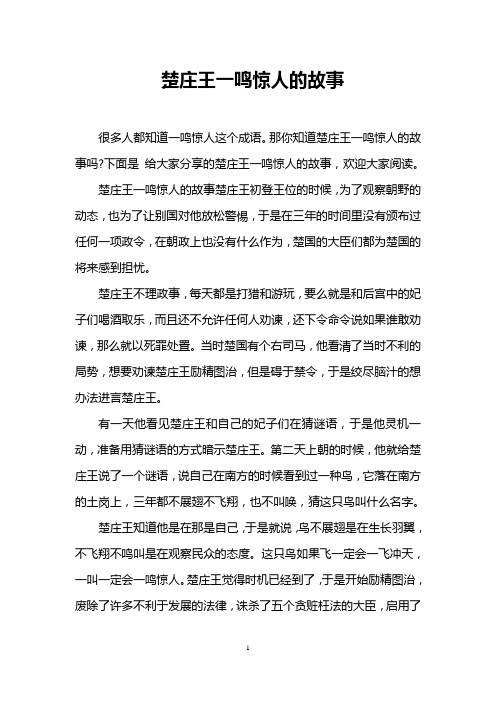 楚庄王一鸣惊人的故事