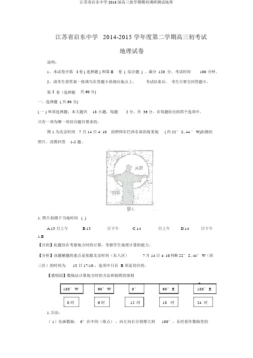 江苏省启东中学2015届高三下学期期初调研测试地理