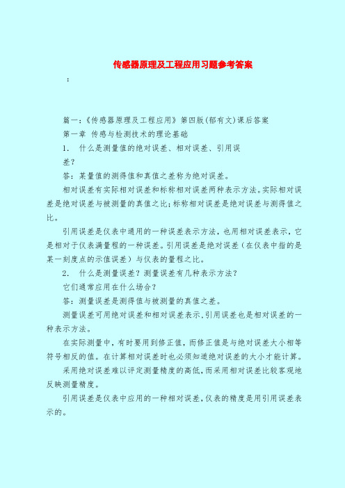 【最新试题库含答案】传感器原理及工程应用习题参考答案_0