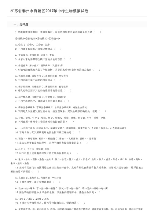 江苏省泰州市海陵区2017年中考生物模拟试卷及参考答案