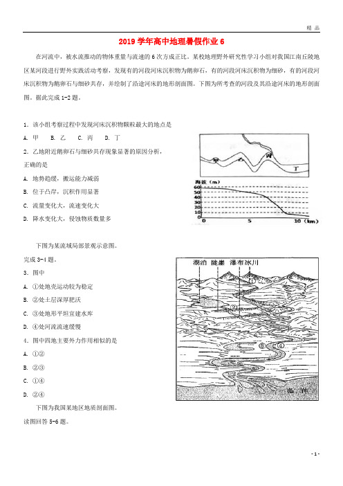 2019学年高中地理暑假作业6 新版 苏科版