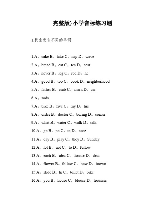 完整版)小学音标练习题