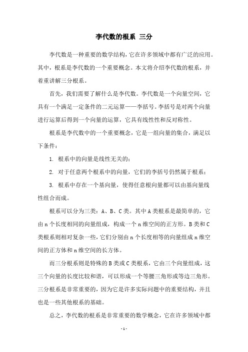 李代数的根系 三分