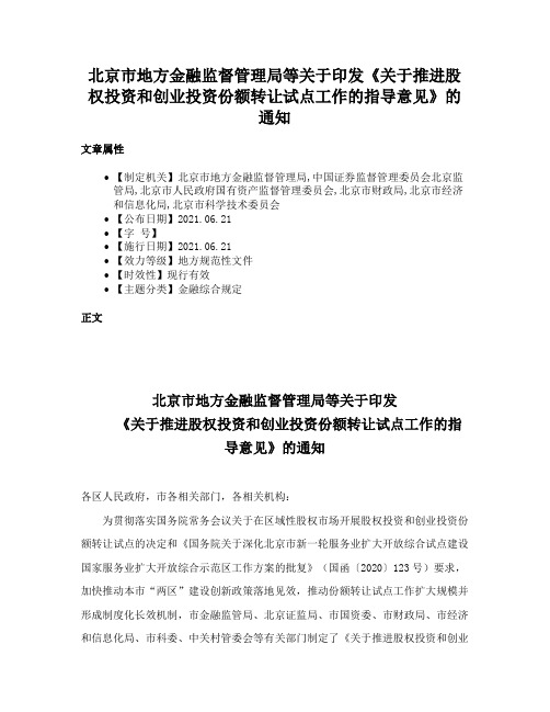 北京市地方金融监督管理局等关于印发《关于推进股权投资和创业投资份额转让试点工作的指导意见》的通知