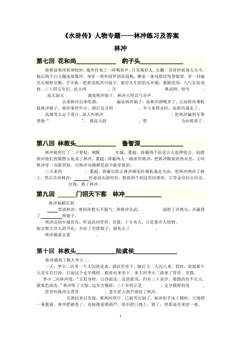 《水浒传》人物专题——林冲练习及答案