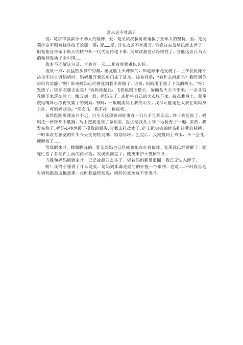 爱永远不曾离开_初中作文