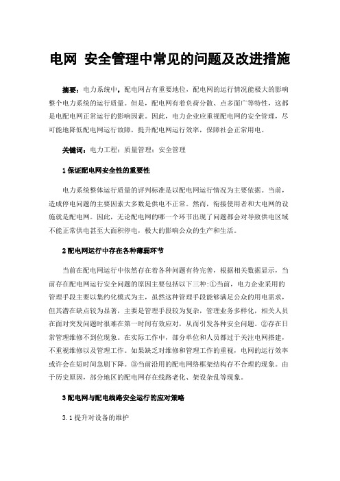 电网安全管理中常见的问题及改进措施