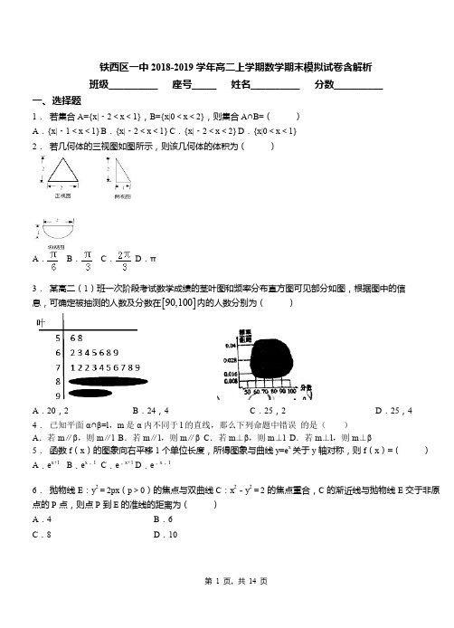 铁西区一中2018-2019学年高二上学期数学期末模拟试卷含解析