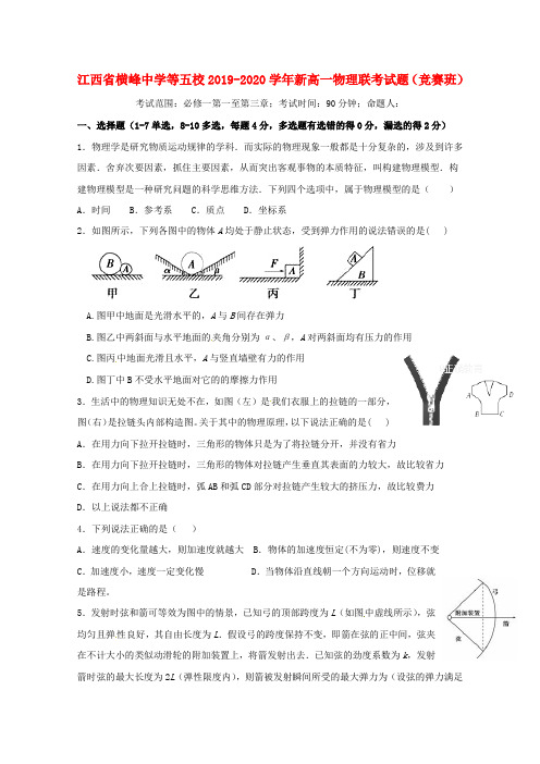 江西省横峰中学等五校2019_2020学年新高一物理联考试题(竞赛班)