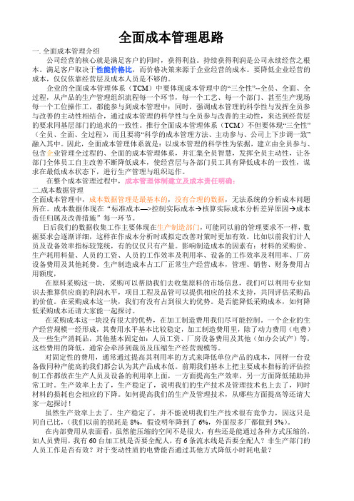 全面成本管理思路