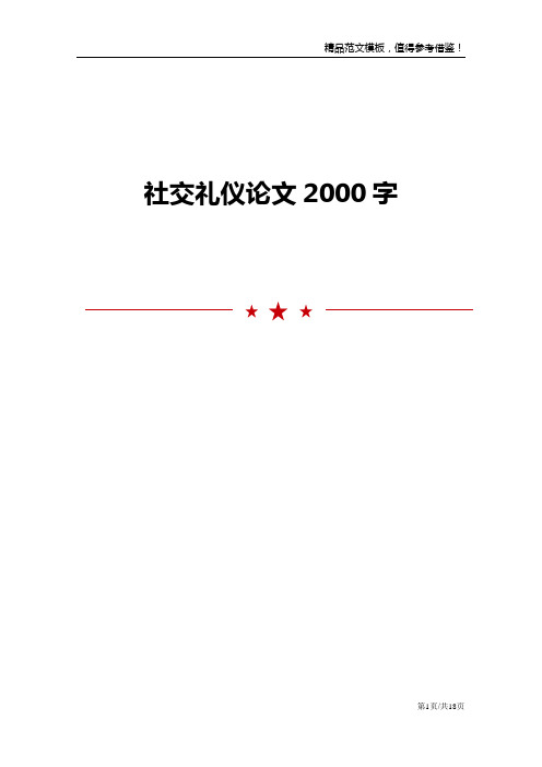 社交礼仪论文2000字