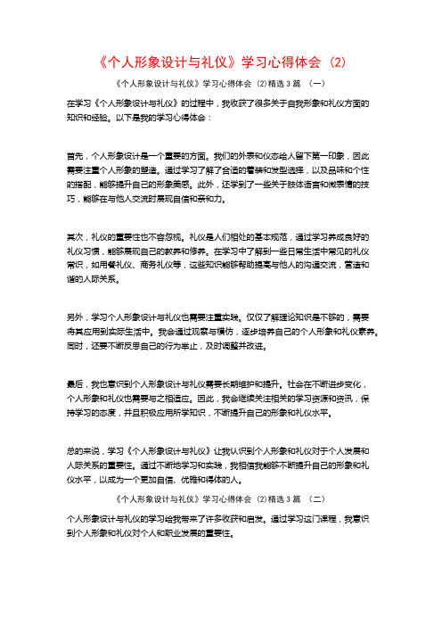 《个人形象设计与礼仪》学习心得体会3篇