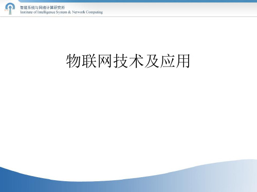 物联网技术及应用培训课件(PPT 46张)