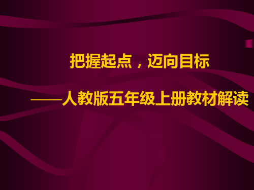 帅小梅的讲座五年级(上册)教材全解