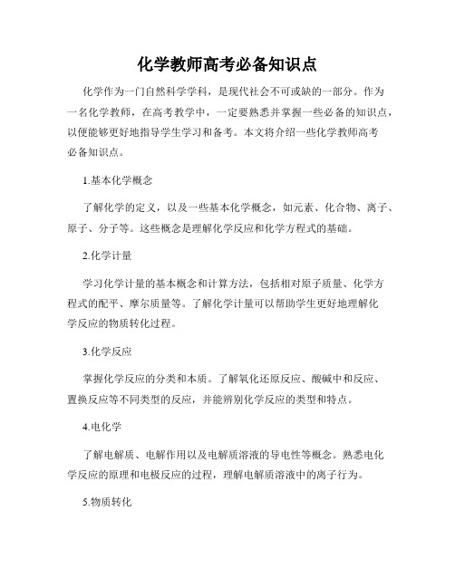 化学教师高考必备知识点