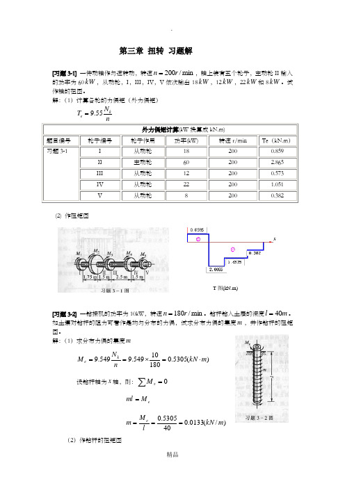 《材料力学》第3章 扭转 习题解