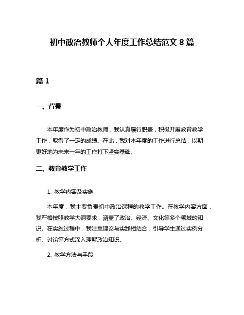 初中政治教师个人年度工作总结范文8篇