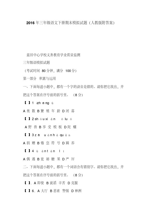 2016年三年级语文下册期末模拟试题(人教版附答案)