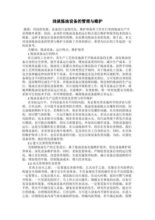浅谈炼油设备的管理与维护