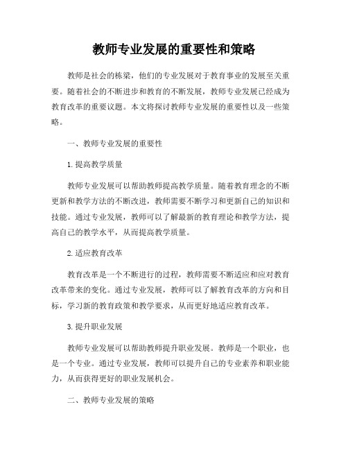 教师专业发展的重要性和策略