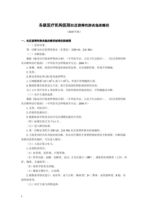 各级医疗机构医院社区获得性肺炎临床路径(2019年版)