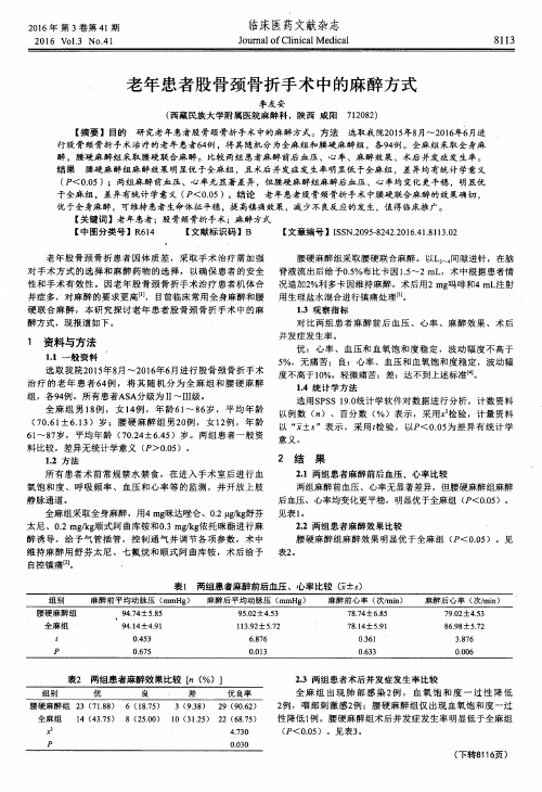 老年患者股骨颈骨折手术中的麻醉方式