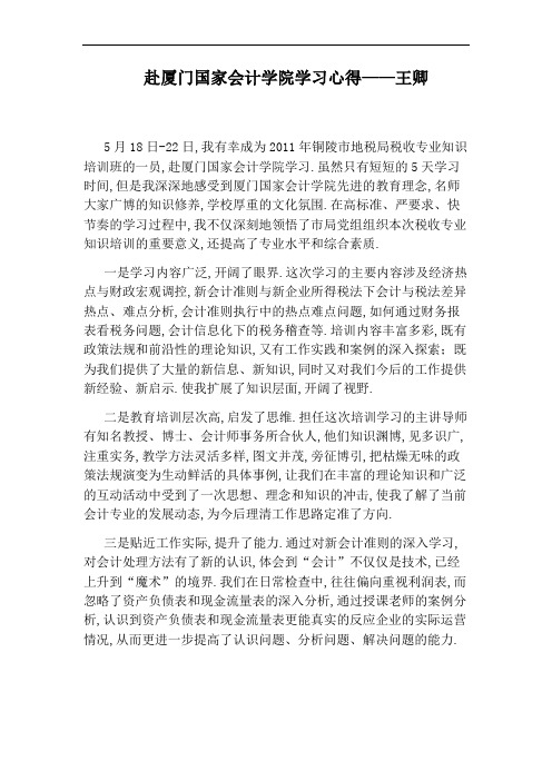 赴厦门国家会计学院学习心得——王卿