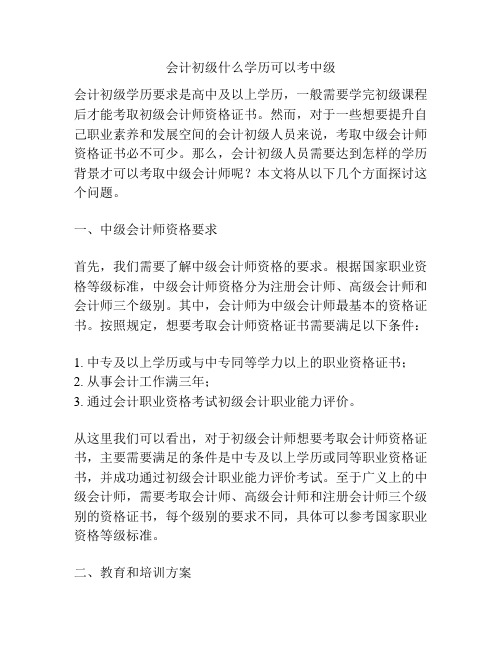 会计初级什么学历可以考中级