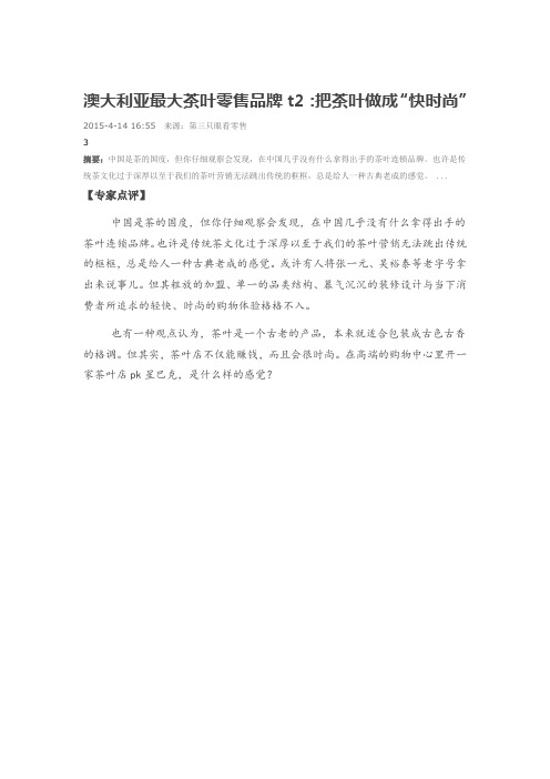 澳大利亚最大茶叶零售品牌t2:把茶叶做成“快时尚”
