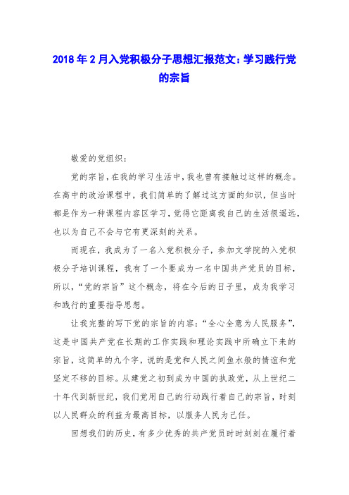 2018年2月入党积极分子思想汇报范文:学习践行党的宗旨_0
