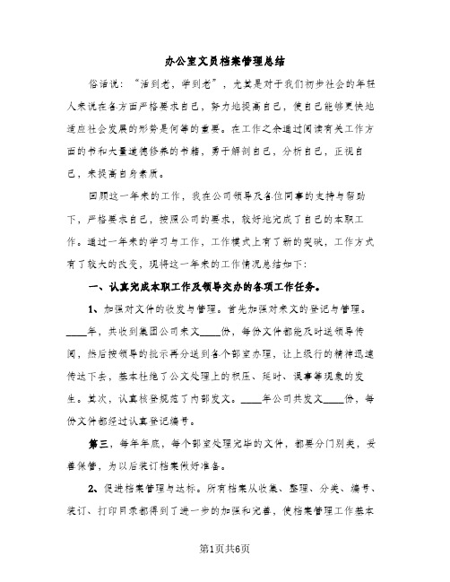 办公室文员档案管理总结（2篇）