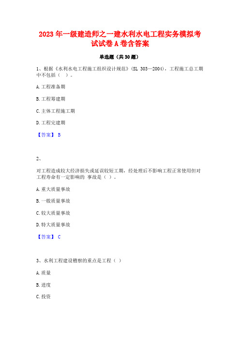 2023年一级建造师之一建水利水电工程实务模拟考试试卷A卷含答案