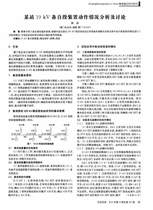 某站10 kV备自投装置动作情况分析及讨论