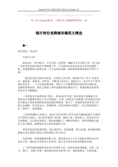 2019-银行岗位竞聘演讲稿范文精选-实用word文档 (5页)