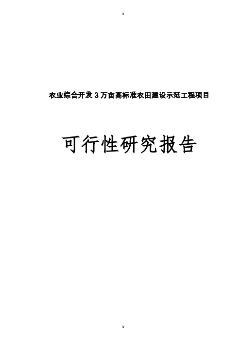 农业综合开发3万亩高标准农田建设示范工程项目-可行性研究报告