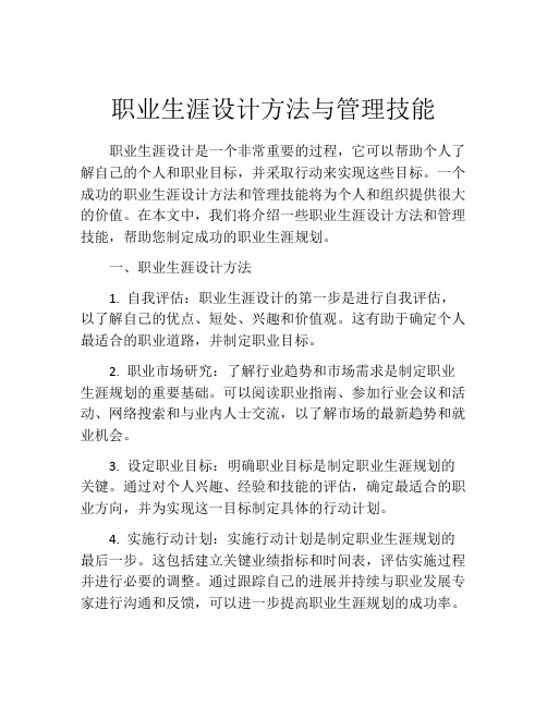 职业生涯设计方法与管理技能