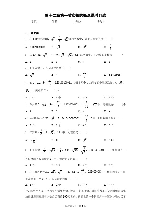 第十二章第一节实数的概念课时训练(含答案)