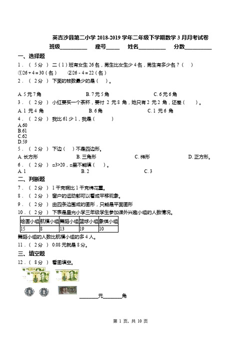 英吉沙县第二小学2018-2019学年二年级下学期数学3月月考试卷