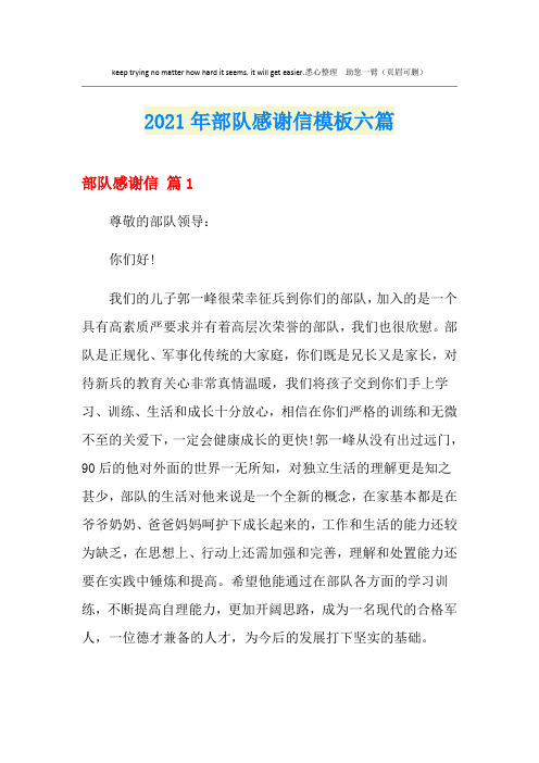 2021年部队感谢信模板六篇