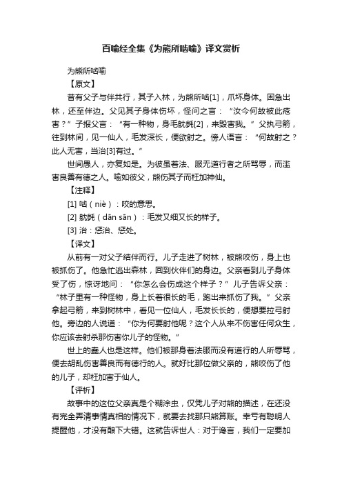 百喻经全集《为熊所啮喻》译文赏析