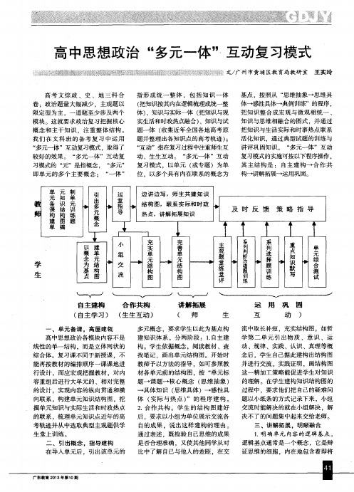 高中思想政治“多元一体”互动复习模式