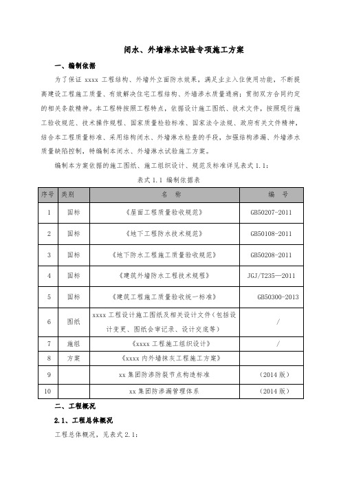 闭水外墙淋水试验施工方案