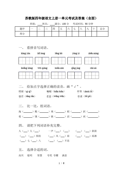 苏教版四年级语文上册一单元考试及答案(全面)