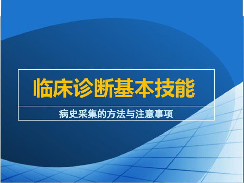 项目二 病史采集的方法与注意事项